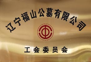 工会委员会